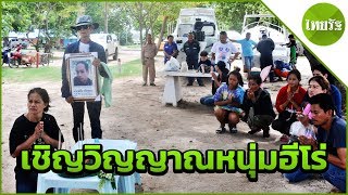 ลูกเมียทำพิธีเชิญวิญญาณ หนุ่มอุดรฯ ฮีโร่ ช่วยคนจมน้ำหาดนางรำจนตัวตาย | Thairath Online