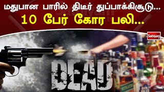 மதுபான பாரில் திடீர் துப்பாக்கிச்சூடு...10 பேர் கோர பலி... | Mexico | SathiyamTv