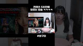 컨텐츠 5초만에 망하는 방송