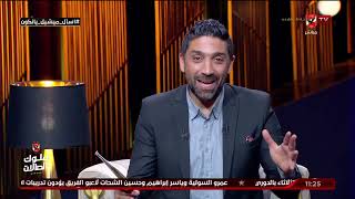 اللقاء الكامل | ميشيل يانكون وابنته أليسيا في ضيافة البيت الكبير مع الكابتن إسلام الشاطر