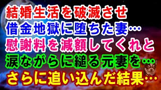 【スカッと】結婚生活を破滅させ借金地獄に堕ちた妻…慰謝料を減額してくれと涙ながらに縋る元妻を…さらに追い込んだ結果…妻は…【修羅場】