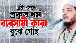 এদেশে প্রকৃত ধর্ম ব্যবসায়ী কারা বুঝে গেছি। ড. শফিকুল ইসলাম মাদুদ