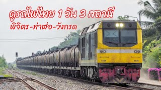 รวมคลิปรถไฟไทย 3 สถานี พิจิตร,ท่าฬ่อ,วังกรด ขบวน 610/111/7/8/112/637 | Thai train compilation