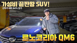 또 또 또 최저가로 가져왔습니다! 가성비 끝판왕 SUV '르노코리아 QM6 가솔린 2WD RE 시그니처'