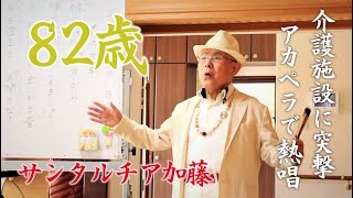 82歳おもしろお爺ちゃん歌手 頼まれてもいないのに介護施設で熱唱！サンタルチア加藤