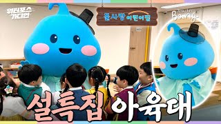 설특집 아육대 | 아이들🐥 육아 대신해드립니다 | 어린이집 교사 [시즌2 EP.17 – 워터포스 가디언]