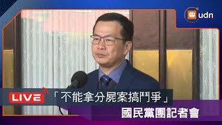 【LIVE】0211國民黨團「再怎麼野蠻也不能拿分屍案搞鬥爭?!」記者會