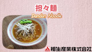 【簡単本格レシピ】担々麺  Dandan Noodle  【ラーメンスープの素(担々)】