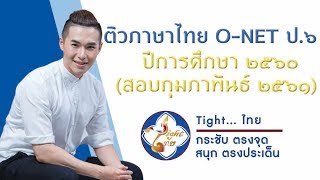 เฉลยข้อสอบ O-NET ภาษาไทย ป.6 ปี 2561