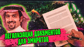 Легализация документов для Эмиратов (при открытии бизнеса и для других целей).