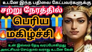 மிகப்பெரிய மகிழ்ச்சி செய்தி உன் வீடு தேடி வரும்🌹கேள்#muruganmotivation#muruganspeech#devaathmagnanam