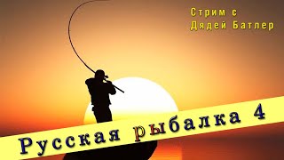 Рыбачим, общаемся Russian Fishing 4