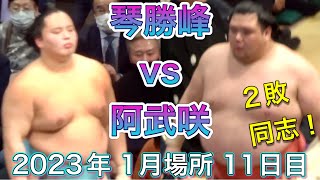 ２敗同士の対決❗️阿武咲 vs 琴勝峰【大相撲 令和5年 1月場所】11日目  2023/1/18 臨場感ズーム！ONOSHO  vs KOTOSHOHO  [Grand Sumo] 現地観戦