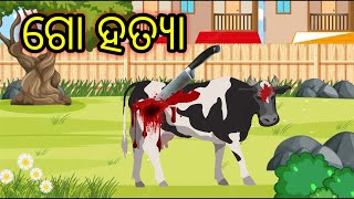 Go Hatya || ଗୋ ହତ୍ୟା || Odia Animation story video || #jajabara #natiacomedy #animation