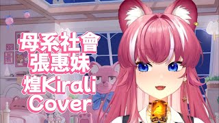 【煌Kirali 歌回剪輯】母系社會  張惠妹｜中文字幕