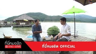 ที่นี่หมอชิต | แอ่วบ้านเกิดกับ บี้ สุกฤษฎิ์ | 4 ต.ค. 58 | (4/4)