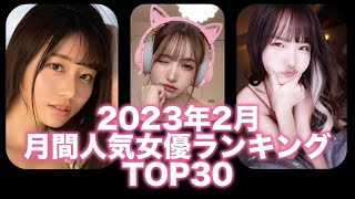 2023年2月 人気女優ランキングTOP30