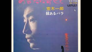 荒木一郎／棘あるバラ  （1968年）