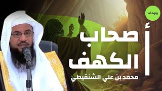 قصص القرآن || قصة أصحاب الكهف للشيخ محمد الشنقيطي يحكيها بطريقة تشعرك أنك مع أهل الكهف في كهفهم !!