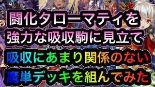 【逆転オセロニア】修学旅行タローマティの可能性模索第三弾、吸収3200のS駒と割り切ってデッキ構築【MK】