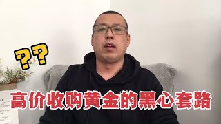 那些高价回收黄金的商家，都有哪些黑心小套路，小心别被他们坑了