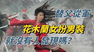 花木蘭女扮男裝，替父從軍，就沒有人發現嗎？【理史官】#古代歷史#花木蘭#女扮男裝