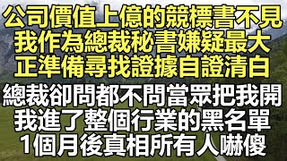 公司價值上億的競標書不見了 #故事 #小说 #深夜淺讀 #幸福人生 #伦理故事 #人生感悟 #情感故事 #家庭 #婚姻一口氣看完 #小说推文 #有声小说 #一口氣看完 #小說