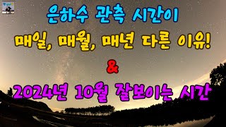 은하수 관측 시간이 매일, 매월, 매년 다른 이유? \u0026 24년 10월에 은하수 잘 보이는 시간 안내