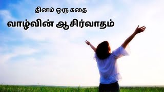 வாழ்வின் ஆசிர்வாதம் - தினம் ஒரு கதை || Dhinam Oru Kadhai || Stories Of Wisdom