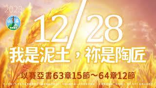 20231228每日新眼光讀經【我是泥土，祢是陶匠】以賽亞書63章15節～64章12節