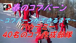 【全て見せます！】コブバーンのできるまで。　コブ作成部隊の活躍　　番外編あり