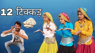 12 Tikkad || Latest Haryanvi Song ||Dance Cover || Amit Shalu Annu Kafi
