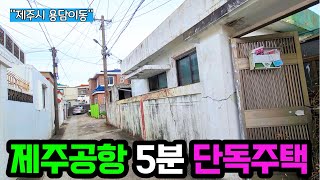 [제주도 부동산 경매]  제주시내권 단독주택! 그런데 도로가...실내임장영상포함 (2021타경  3399)