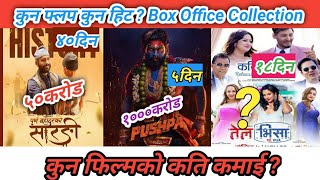 कुन फिल्मले कति कमायो ? Tel Visa vs Pushpa 2 vs Purna Bahadur Ko Sarangi Movies | Box Office