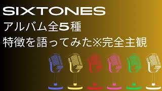 SixTONESアルバム全5種、独断と偏見で語ってみた（初めてのアルバム選びの参考に）