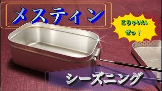 【メスティン】trangiaのメスティンを色々間違いだらけのシーズニングしてみる❕　trangia \