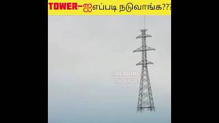 இந்த மாறி TOWER-லாம் எப்படி நடுவாங்க தெரியுமா??99%யாருக்கும் தெரியாது....facts in tamil#shorts