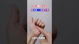 入睡困難 每天揉一揉  一覺睡到大天亮