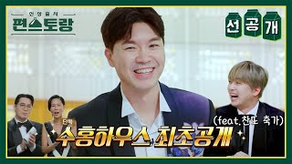 [#편스토랑][선공개] 벌 조심! 꿀이 뚝뚝🍯 사랑으로 가득 찬 박수홍의 러브 하우스 최초 공개💕