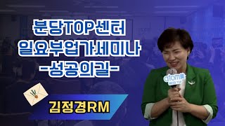 TOP 연합 원데이(성공의길) 김정경RM