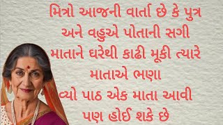 કે પુત્ર અને વહુએ પોતાની સગી માતાનEmotionalgujarati story || hearttouching story || moralstory