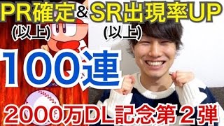 【パワプロアプリ】2000万DL第２弾神ガチャ100連！あの超有能キャラ出現！？遂に45キャラも！？【パワプロガチャ】