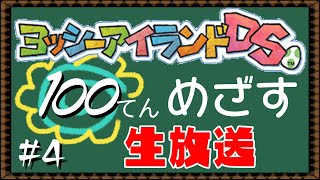 【ヨッシーアイランドDS】アイテムなんてないけど100点取るぞ #4 【ゲーム実況】