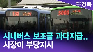 [R]포항 시내버스 보조금 과다지급..시장이 부당지시/ 안동MBC