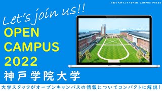 大学スタッフが紹介！「神戸学院大学」オープンキャンパス最新情報（2022年6月現在）