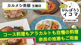 カルメシ茶屋【コロナに負けるな！がんばろうイコマ】