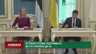 Естонія готова підтримати вступ України до ЄС