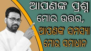 #ଆପଣଙ୍କ_ପ୍ରଶ୍ନ_ମୋର_ଉତ୍ତର , #ଆପଣଙ୍କ_ସମସ୍ଯା_ମୋର_ସମାଧାନ, #ଆପଣ_ପଚାରି_ଥିବା_ପ୍ରଶ୍ନର_ଉତ୍ତର_ଓ_ସମସ୍ଯାର_ସମାଧାନ