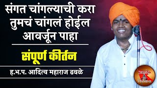 संगत चांगल्याची करा तुम | आदित्य महाराज ढवळे संपूर्ण कीर्तन | Aditya Maharaj Dhavale Sampurna Kirtan