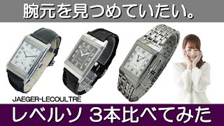 ジャガールクルト 憧れのレベルソ 3本比べてみた